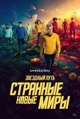 Звёздный путь: Странные новые миры сериал 2022 смотреть онлайн бесплатно в хорошем качестве HD